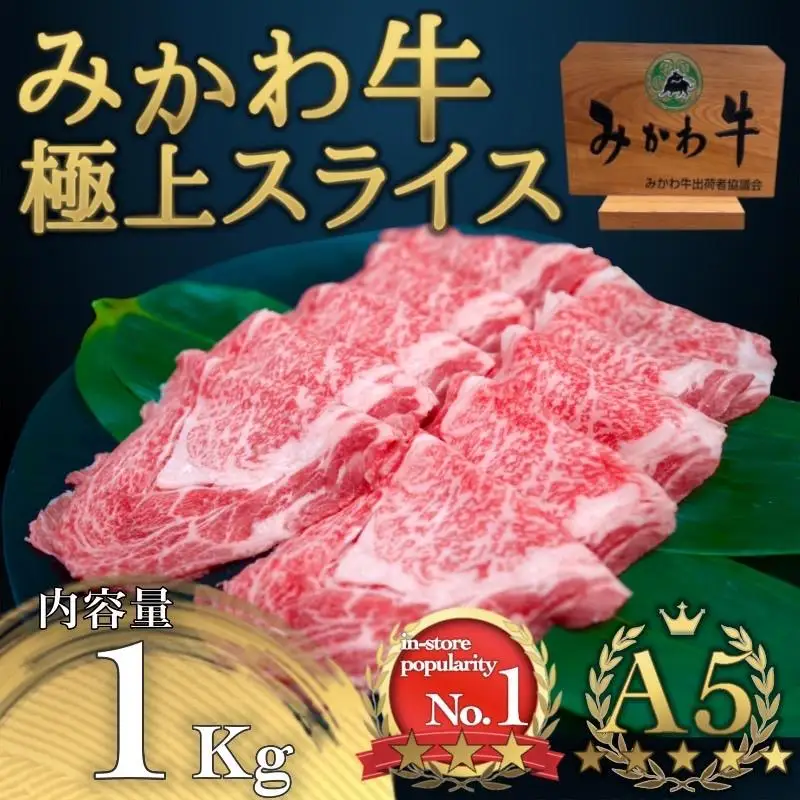 A5等級みかわ牛　しゃぶしゃぶ・すき焼き用スライス肉　1kg（500g×2）