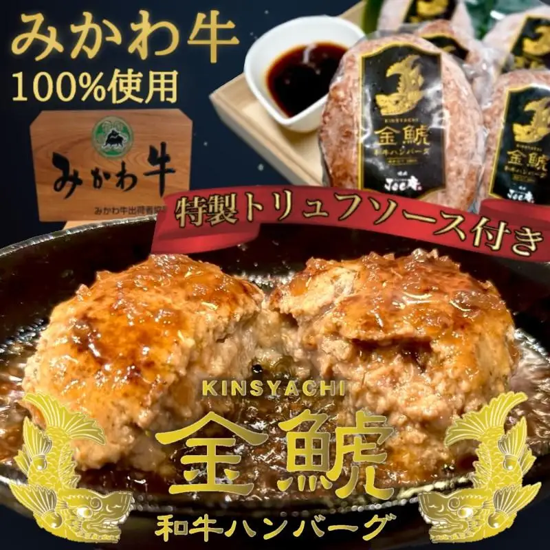 A5等級みかわ牛100％『金鯱ハンバーグ』～トリュフソース添え～