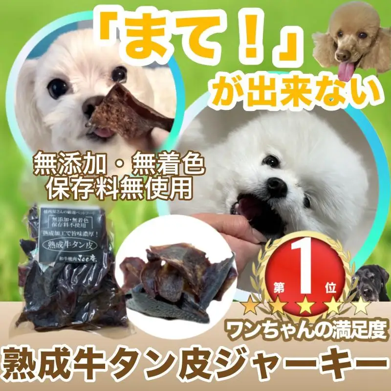 『無添加・無着色』熟成牛タン皮ペットフード