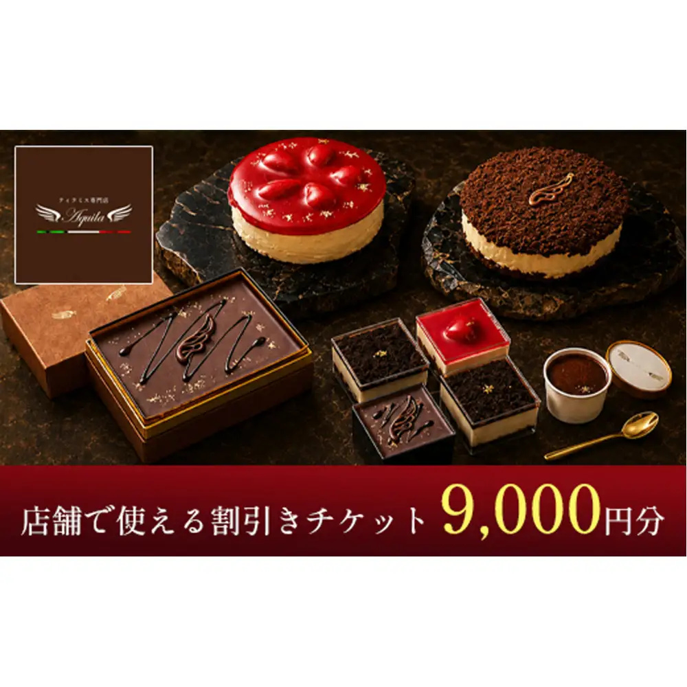 Aquila 割引チケット　9,000円分　【11100-1275】
