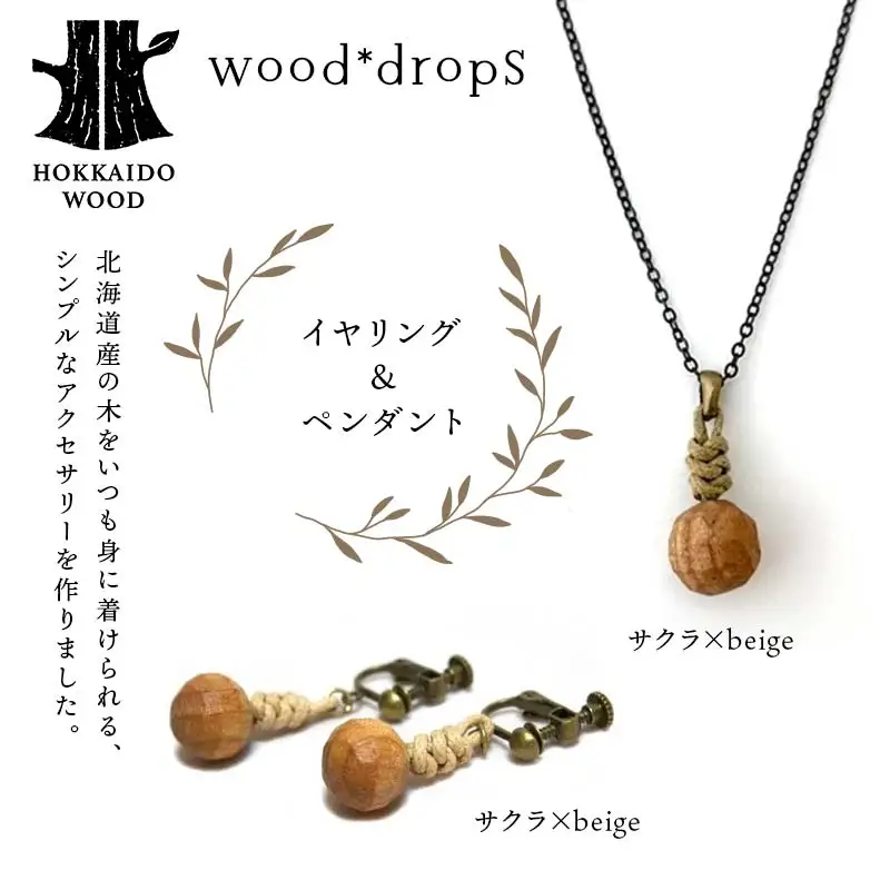 wood*dropsイヤリング＆ペンダントのセット ＜サクラ×beige & サクラ×beige＞ HOKKAIDO WOOD F6S-734