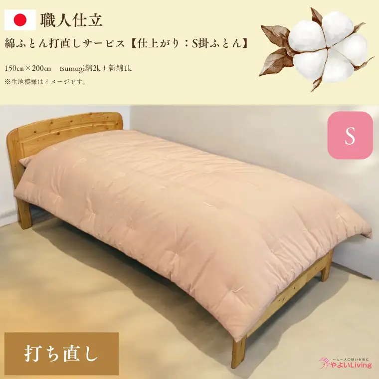 ＼受注生産・職人手作りふとん／綿ふとん 打ち直しサービス【仕上がり：シングル掛ふとん】 (EO019) 大切なお布団を職人が一枚一枚丁寧に仕立てます♪
