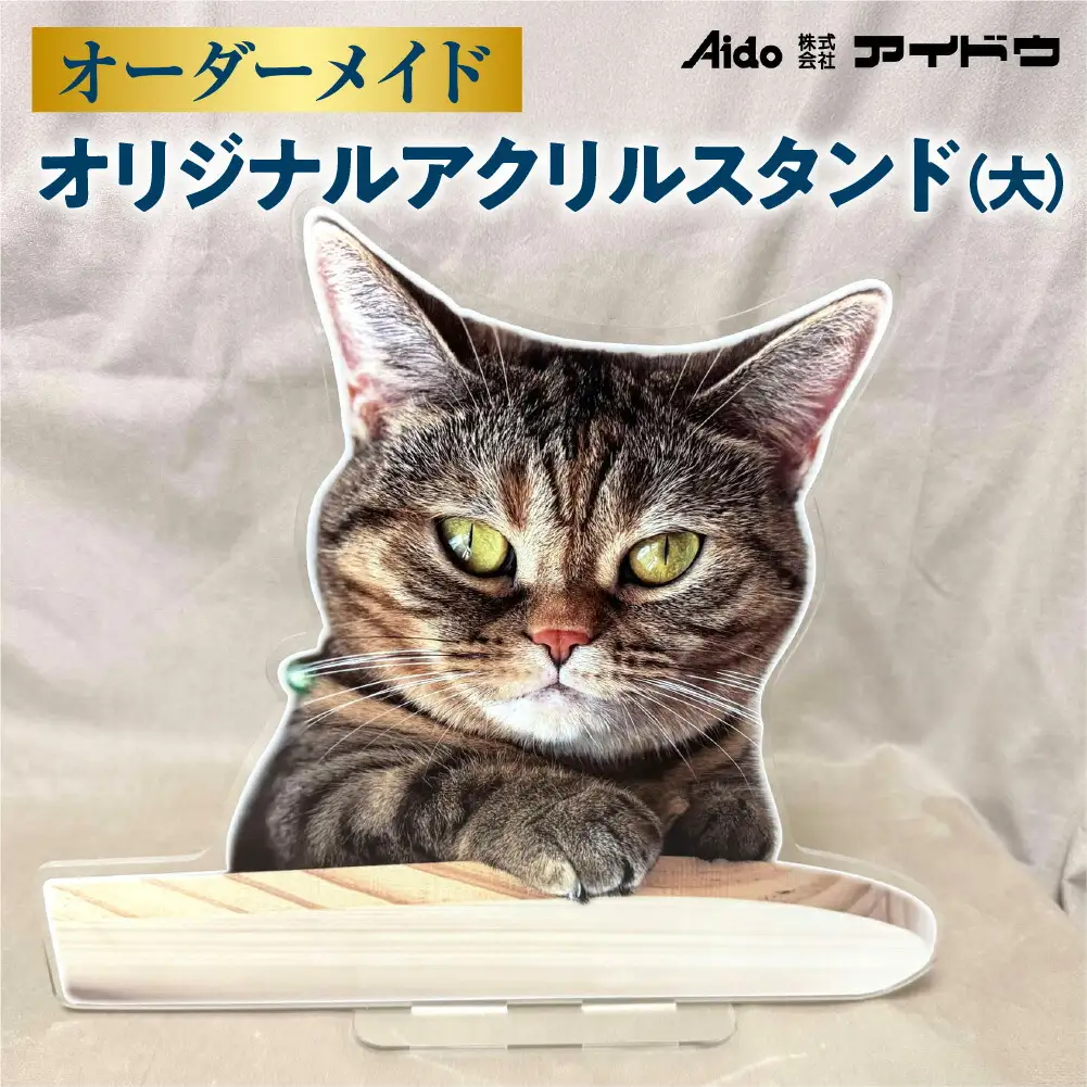 オリジナルアクリルスタンド(大)