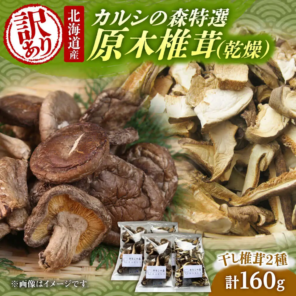 【訳あり】原木乾燥しいたけ 約160g | 合同会社カルシ [BNAU007]