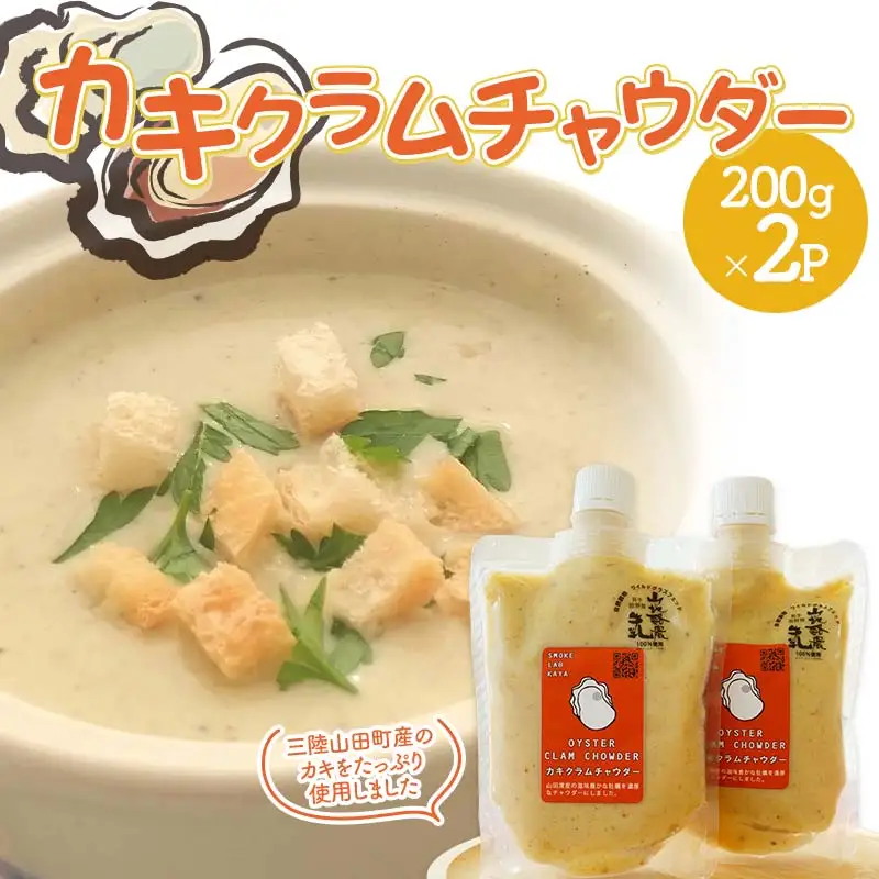 カキクラムチャウダー200g×2パック【スモークラボ香屋】 三陸山田 岩手県山田町 介護食 離乳食 乳製品 カキ 牡蠣 YD-1121