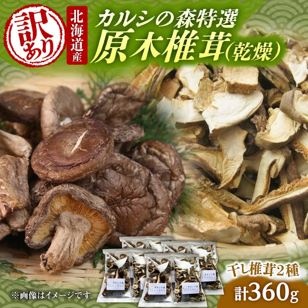 【訳あり】原木乾燥しいたけ 約320g | 合同会社カルシ [BNAU008]