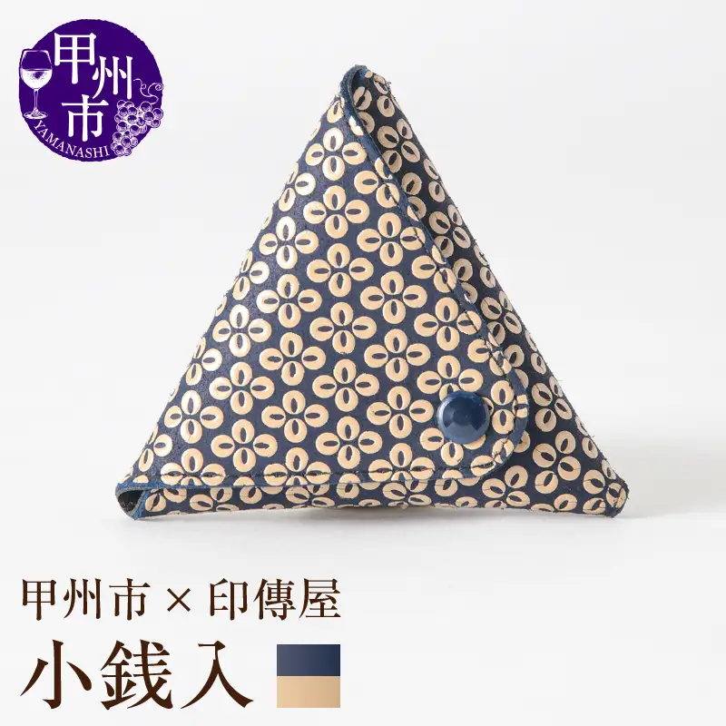 甲州市×印傳屋 小銭入B（紺革×白漆）B-1209