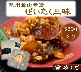 紀州金山寺漬贅沢三昧（350g×2） | 味噌 漬物