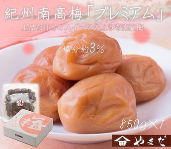 紀州南高梅プレミアム塩分約3％（850g）| 梅干し 減塩