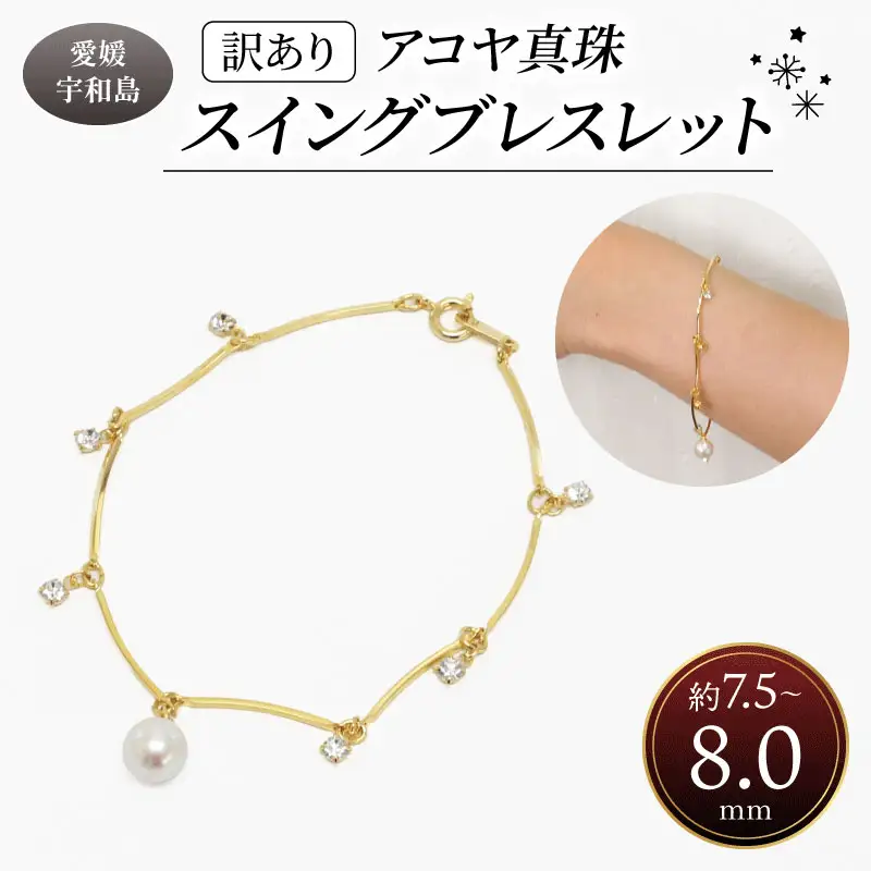 訳あり 真珠 アコヤ真珠 スイング ブレスレット 7.5 - 8.0 mm 井上真珠店 バロック ブレスレット アクセサリー ファッション ジュエリー ジルコニア ゴールドフィールド akoya アコヤ真珠 本真珠 プレゼント ギフト 贈り物 贈答品 贈答用 特産品 国産 愛媛 宇和島 A010-004010
