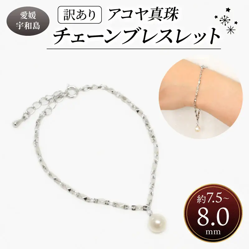 訳あり 真珠 アコヤ真珠 チェーン ブレスレット 7.5 - 8.0 mm 井上真珠店 バロック ブレスレット アクセサリー ファッション ジュエリー ロジウムメッキ シルバーカラー akoya アコヤ真珠 本真珠 プレゼント ギフト 贈り物 贈答品 贈答用 特産品 国産 愛媛 宇和島 A010-004009