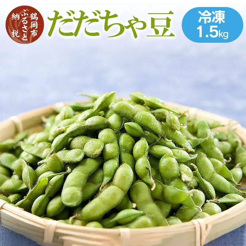だだちゃ豆(冷凍 1.5kg)　A26-612