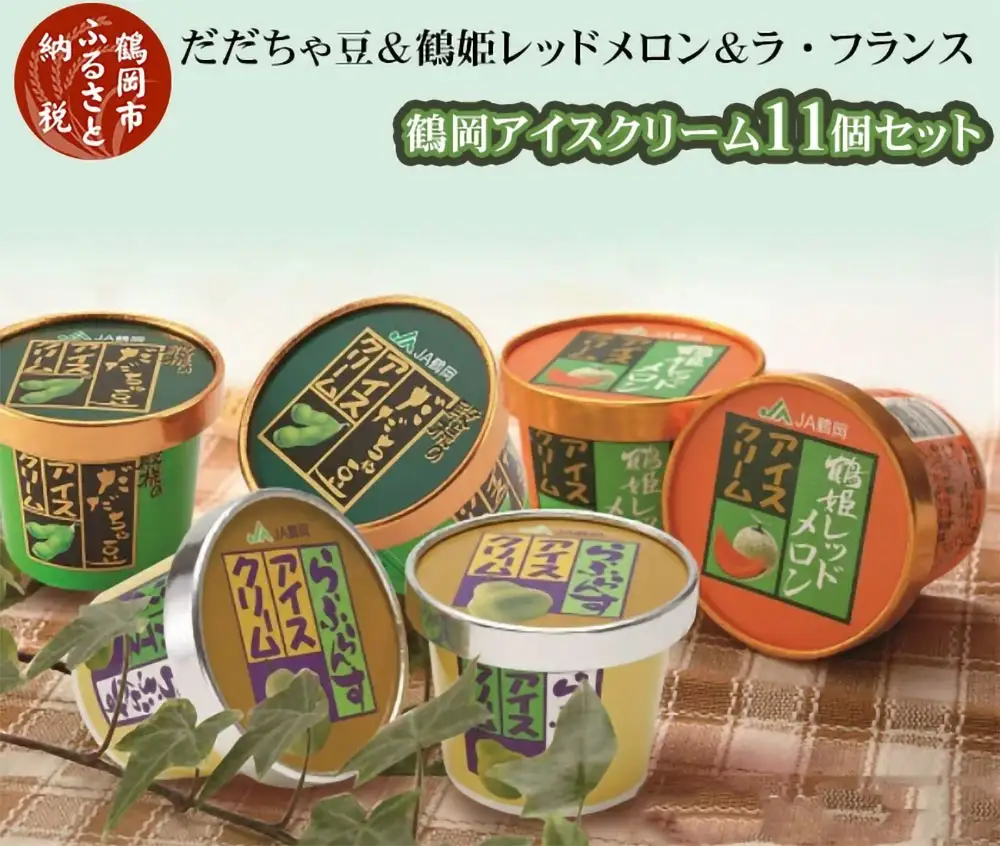 A01-701 鶴岡アイスクリーム11個セット