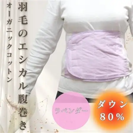 羽毛のエシカル腹巻き サイドリブベリーウォーマー　ラベンダー　オーガニックコットン【1590067】
