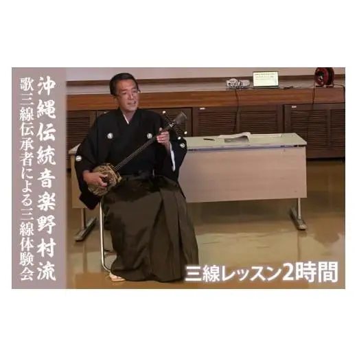 沖縄伝統音楽野村流　歌三線伝承者による三線体験会(2時間) 