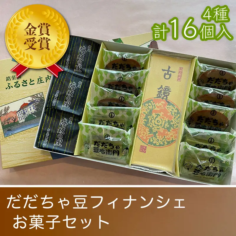 金賞受賞！だだちゃ豆フィナンシェ　お菓子セット　K-834　山形県鶴岡市 有限会社 木村屋