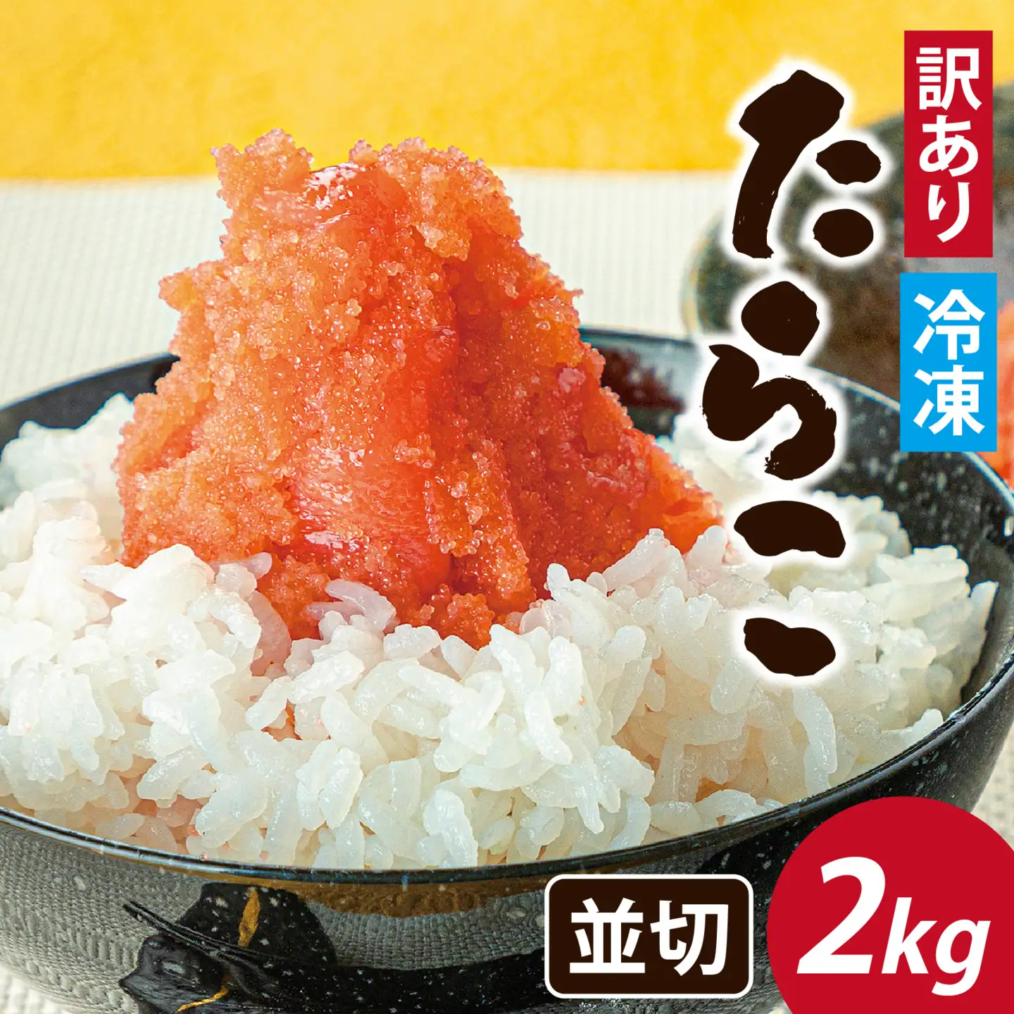 【訳あり】 たらこ並切 2kg [A-143005] / たらこ
