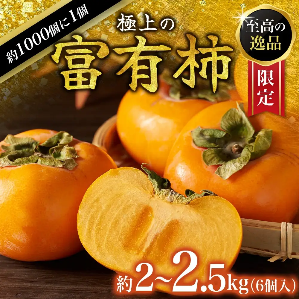 【先行予約】富有柿 2kg～2.5kg 6個入 至高の逸品 約1000個に１個！2026年10月末から11月末頃に順次発送予定（お届け日指定不可）/ 和歌山 柿 かき フルーツ 果物 くだもの 刀根 種無し【kgr013】