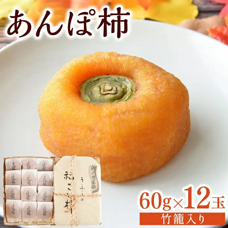 あんぽ柿 和歌山県産 60g×12玉 竹籠入り / 柿 かき デザート おやつ 和菓子 菓子 お菓子 和歌山産 和歌山県産【kgr016】