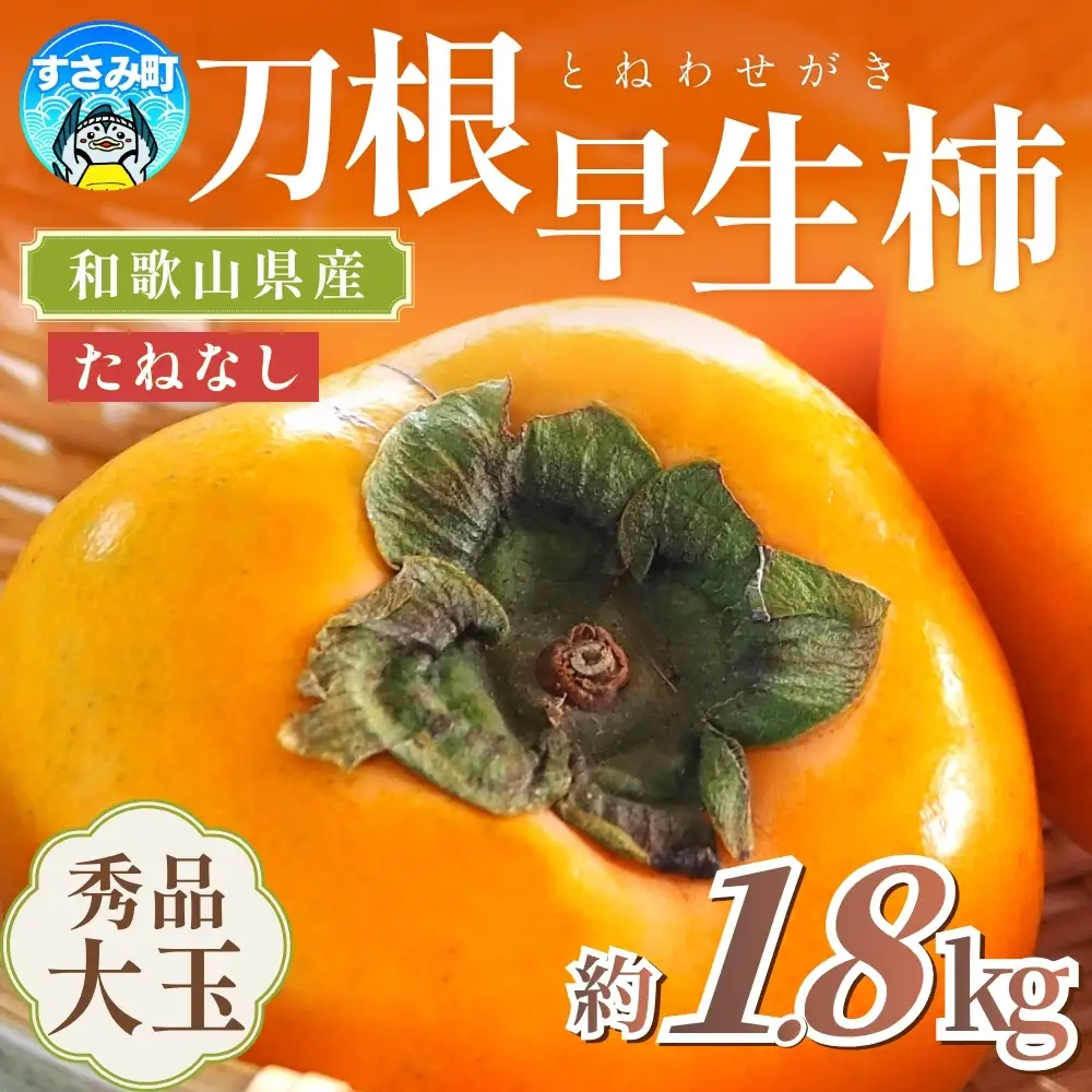 柿 和歌山の刀根早生柿 秀品大玉約1.8kg（6個）【2026年9月下旬～10月下旬頃順次発送予定】【kiy002A】