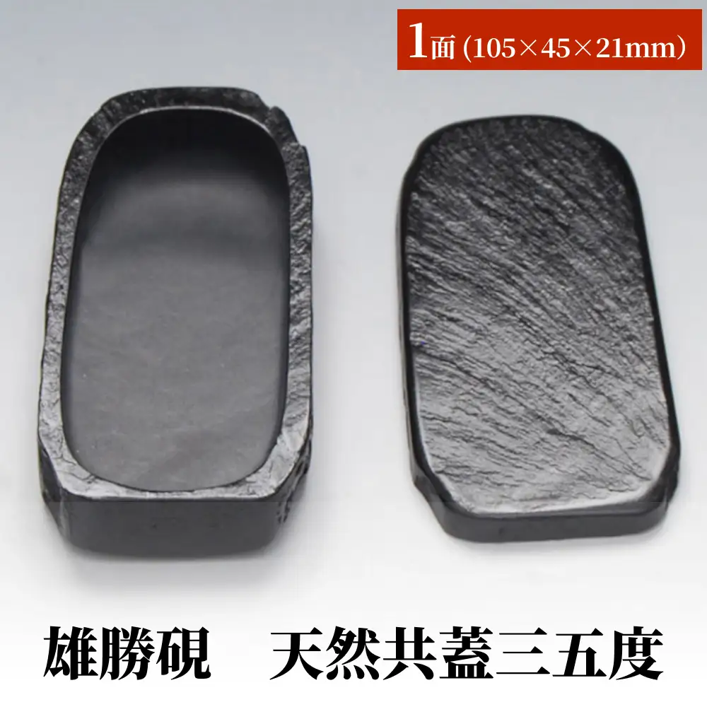 雄勝硯　天然共蓋三五度 天然石 雄勝石 硯石 硯 石 伝統工芸品 黒