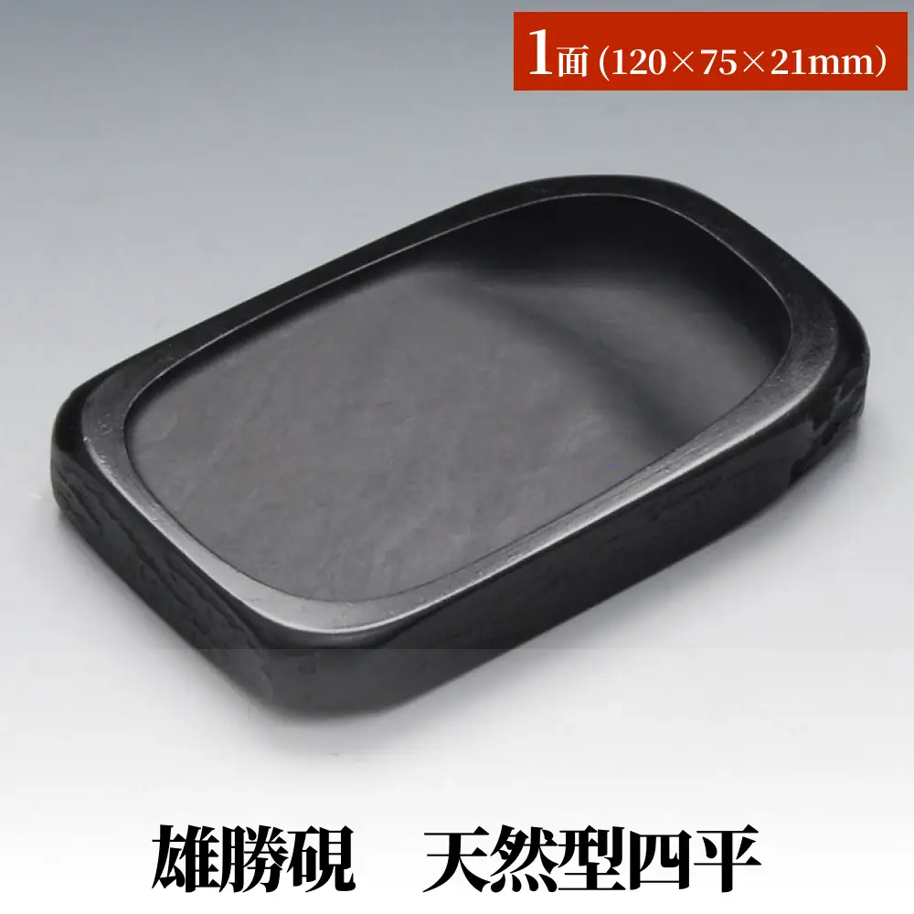 雄勝硯　天然型四平 天然石 雄勝石 硯石 硯 石 伝統工芸品 黒