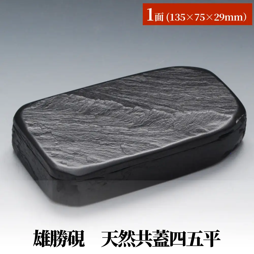雄勝硯　天然共蓋四五平 天然石 雄勝石 硯石 硯 石 伝統工芸品 黒