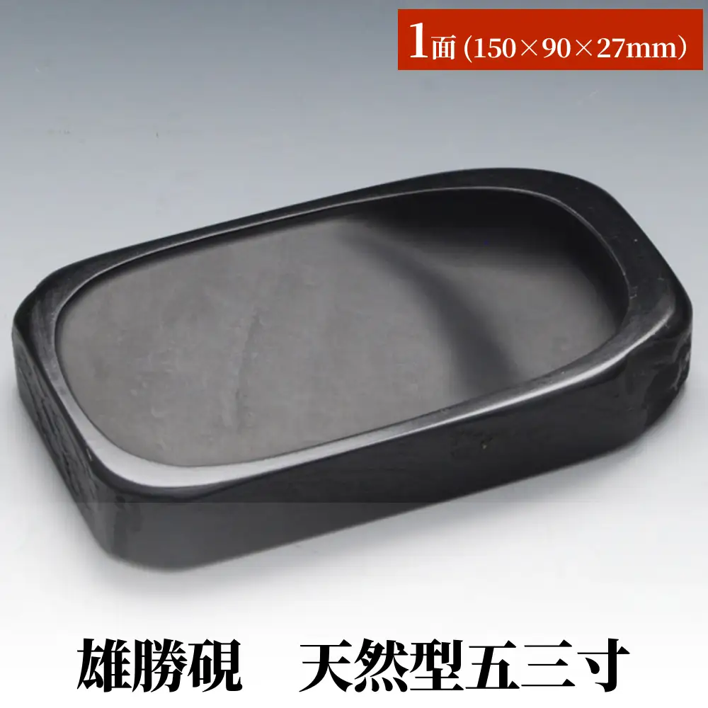 雄勝硯　天然型五三寸 天然石 雄勝石 硯石 硯 石 伝統工芸品 黒