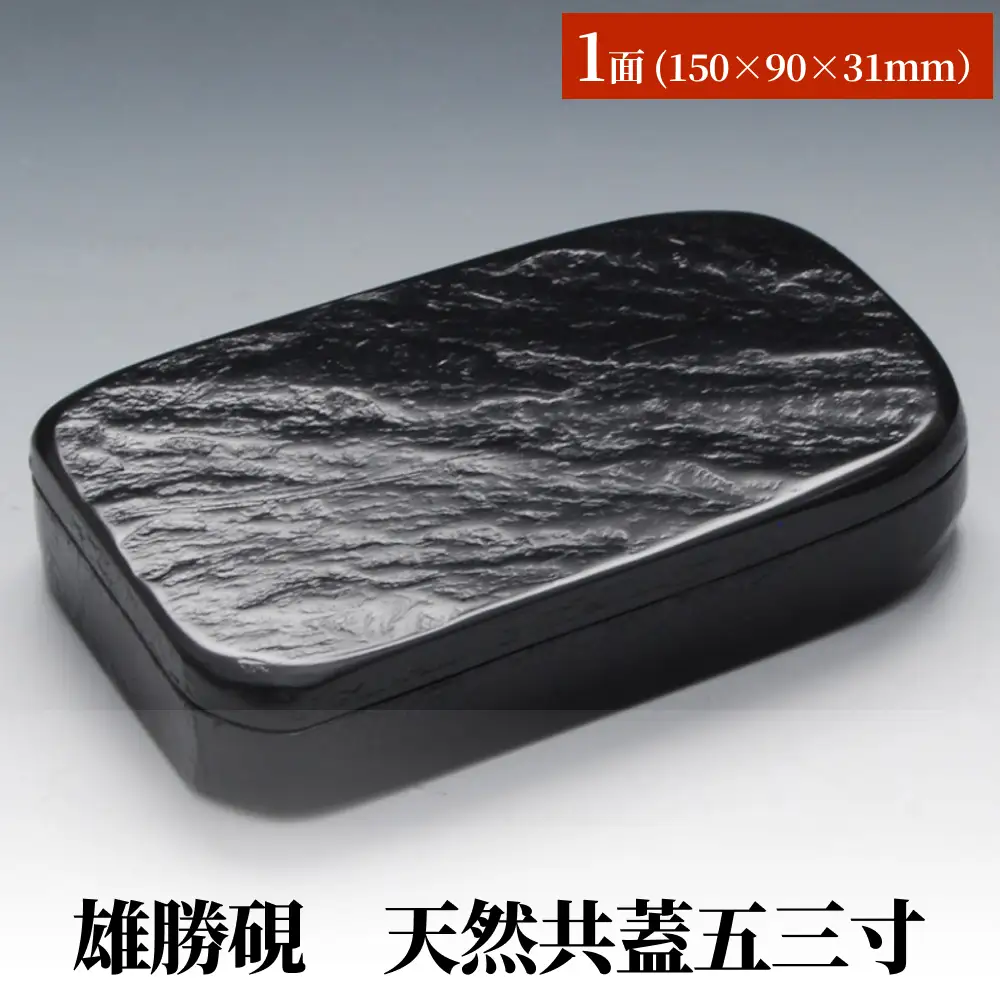 雄勝硯　天然共蓋五三寸 天然石 雄勝石 硯石 硯 石 伝統工芸品 黒
