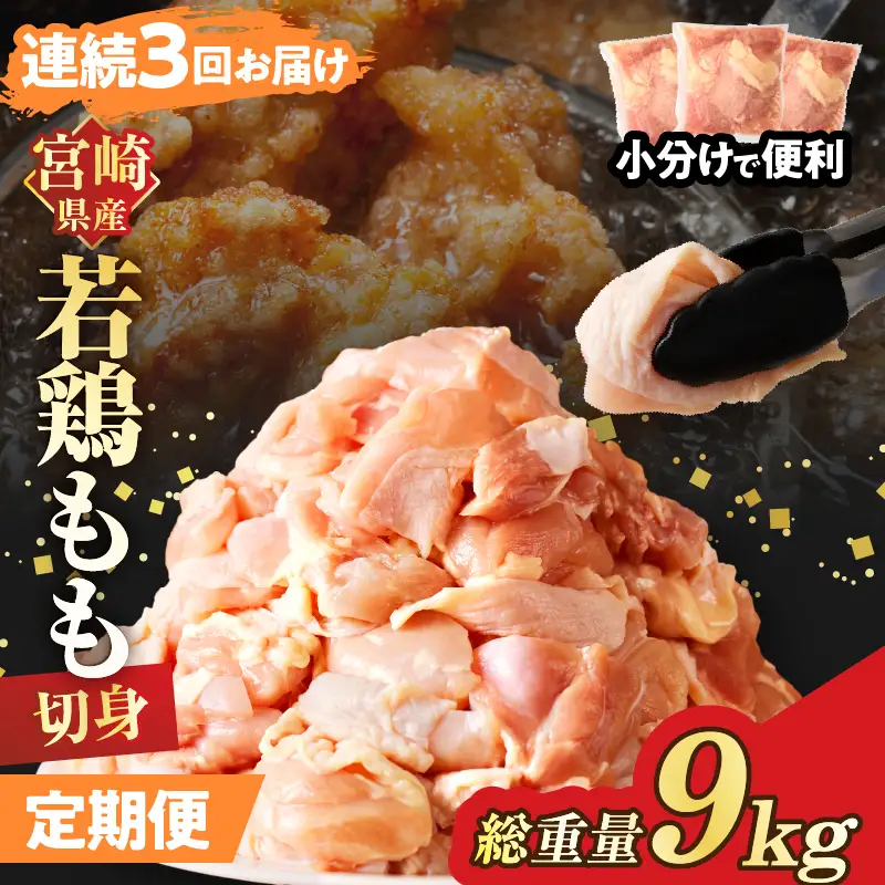 《連続3回定期便》宮崎県産若鶏もも肉切身(総重量9kg) 肉 鶏 鶏肉 国産_T017-0085