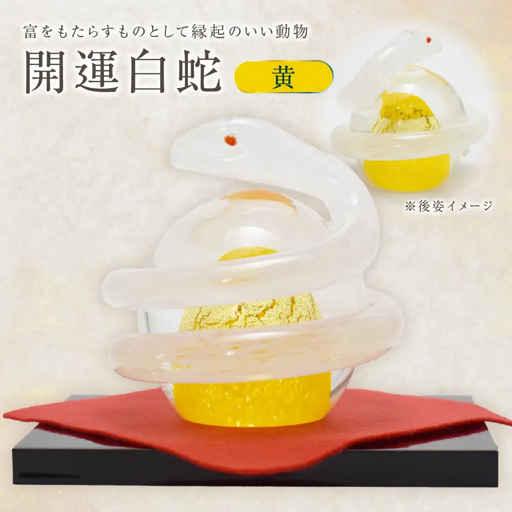 開運白蛇 黄【粋工房 】_HA1622
