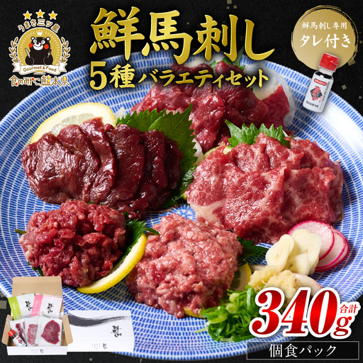 ★旅サラダで紹介されました★ 鮮馬刺しバラエティ5種セット（桜うまトロ・ユッケ・赤身スライス・大トロスライス・ローススライス）馬刺し専用タレ付き 馬肉 冷凍 個装 パック 詰め合わせ
