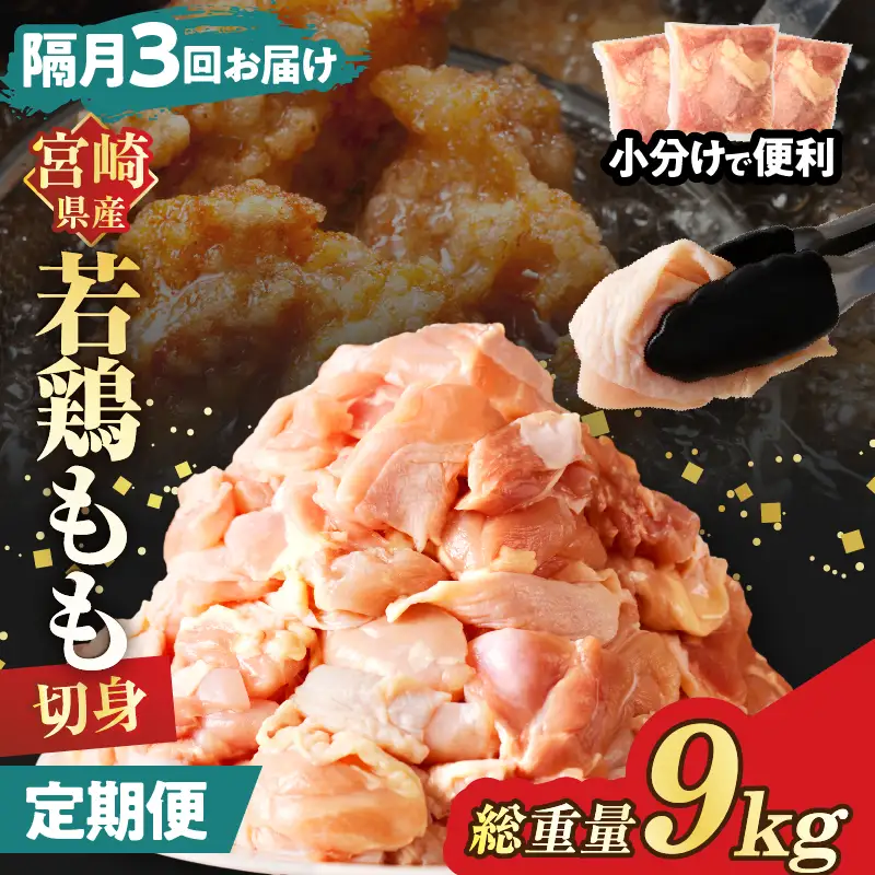 《隔月3回定期便》宮崎県産若鶏もも肉切身(総重量9kg) 肉 鶏 鶏肉 国産_T017-0095