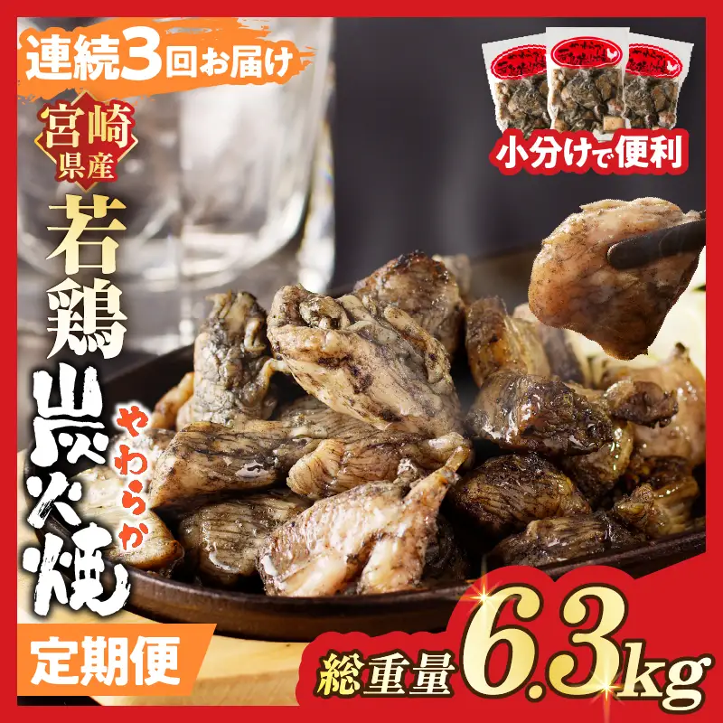 《連続3回定期便》宮崎県産若鶏炭火焼(総重量6.3kg) 肉 鶏肉 加工品 国産_T017-0105-ZO