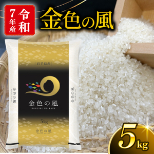 金色の風 精米 5kg ＼ 米 ／