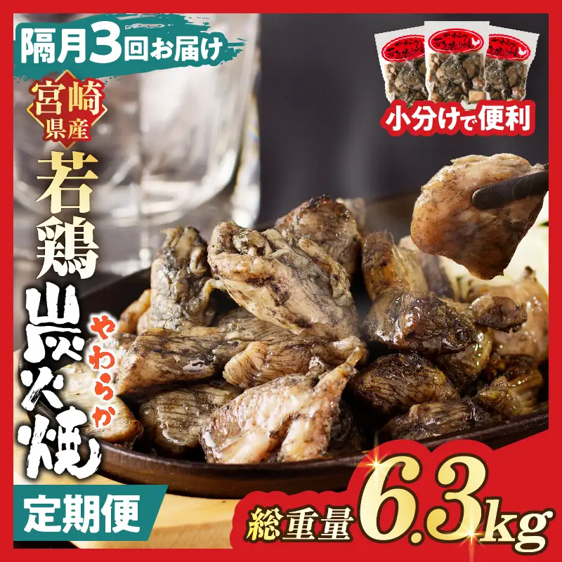 《隔月3回定期便》宮崎県産若鶏炭火焼(総重量6.3kg) 肉 鶏肉 加工品 国産_T017-0115-ZO