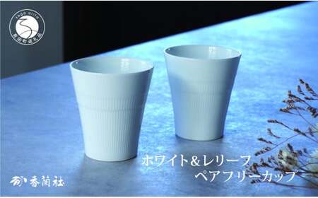 有田焼 ホワイト＆レリーフ ペアフリーカップ【香蘭社】食器 器 うつわ カップ 焼酎 デザート ギフト プレゼント レンジ 食洗器 OK ab005