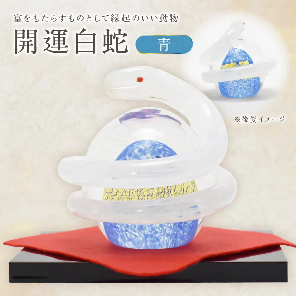 開運白蛇 青【粋工房 】_HA1623