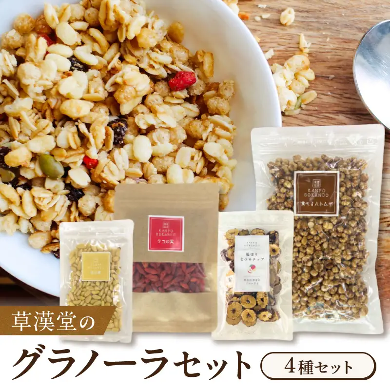 草漢堂のグラノーラセット[103S09]