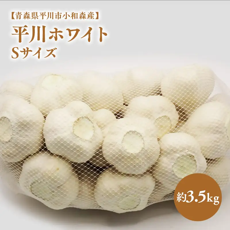 にんにく Sサイズ 約3.5kg【hi-0042-027】