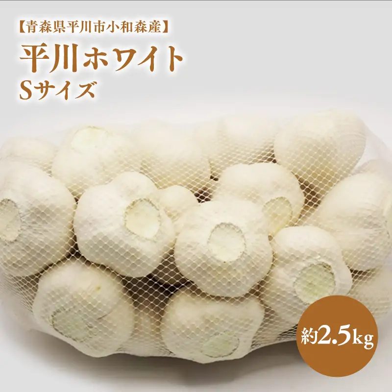 にんにく Sサイズ 約2.5kg【hi-0042-028】