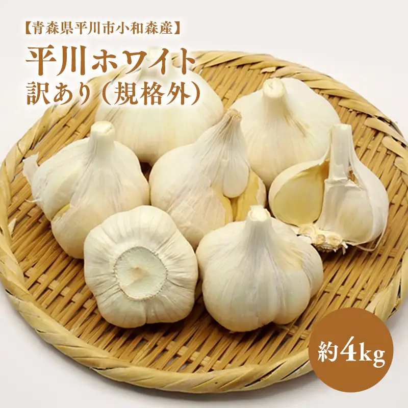 にんにく 訳あり（規格外）約4kg 【hi-0042-033】