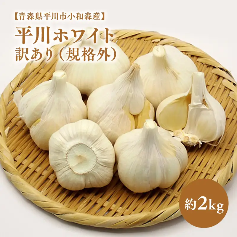 にんにく 訳あり（規格外）約2kg 【hi-0042-037】