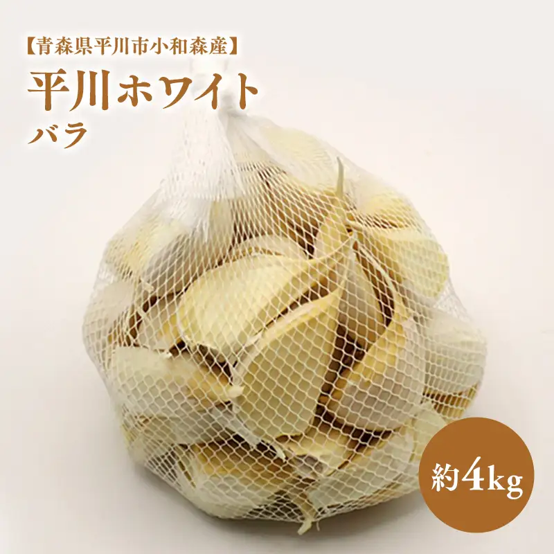 にんにく バラ 約4kg 【hi-0042-041】