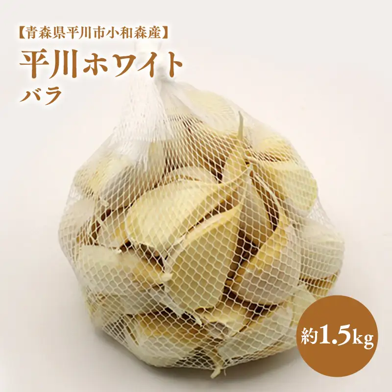 にんにく バラ 約1.5kg 【hi-0042-046】