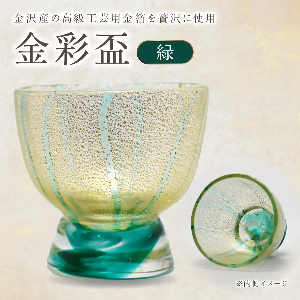 金彩盃 緑 HA-05-2【粋工房 】_HA1627