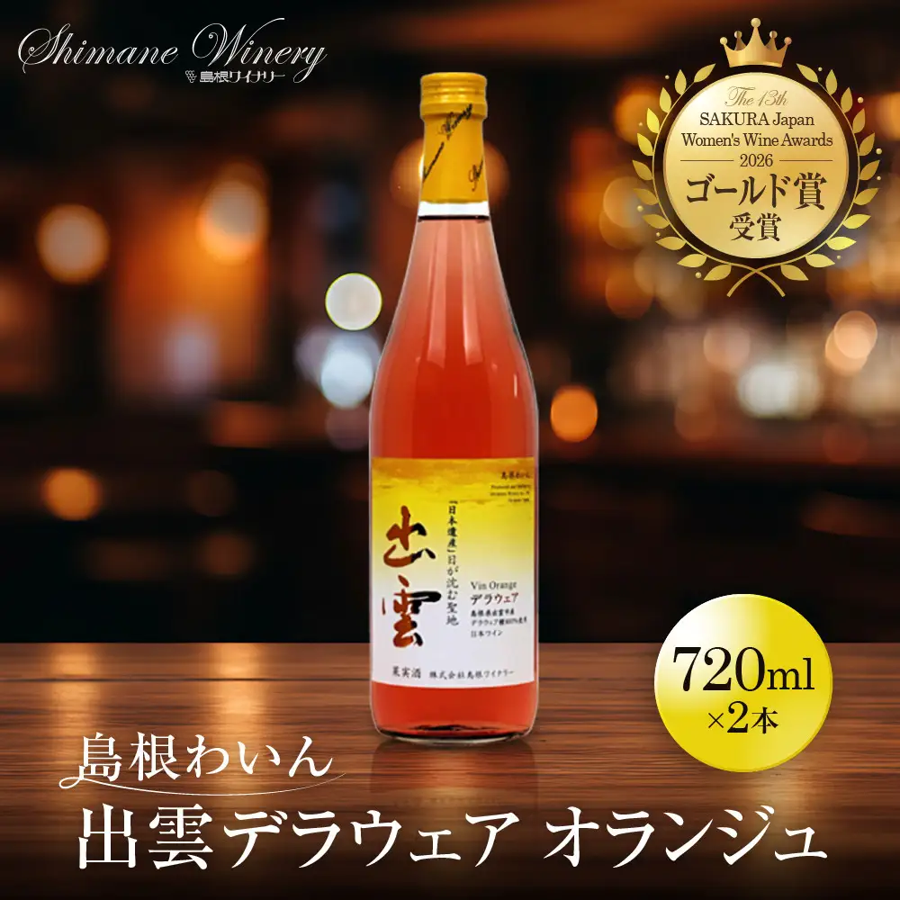 島根わいん　出雲デラウェア　オランジュ　2本セット