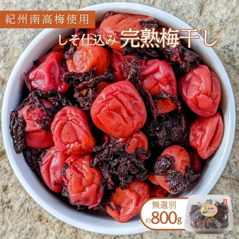 紀州南高梅使用 しそ仕込み完熟梅干し 無選別 約800g 塩分 約10％ 【準備でき次第、順次発送】[TM196]【TM92247-tec985】