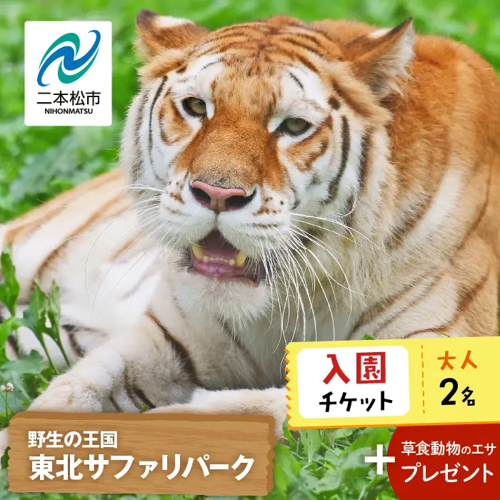 東北サファリパーク入園チケット大人2名（ 入園チケット＋草食動物のエサ）【株式会社東北サファリパーク】