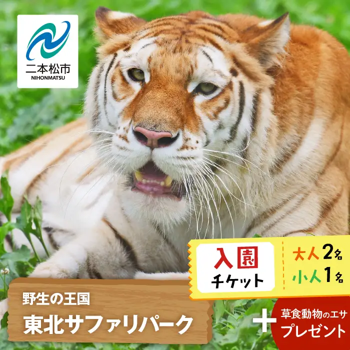 東北サファリパーク入園チケット 大人2名＋小人1名（ 入園チケット＋草食動物のエサ）【株式会社東北サファリパーク】